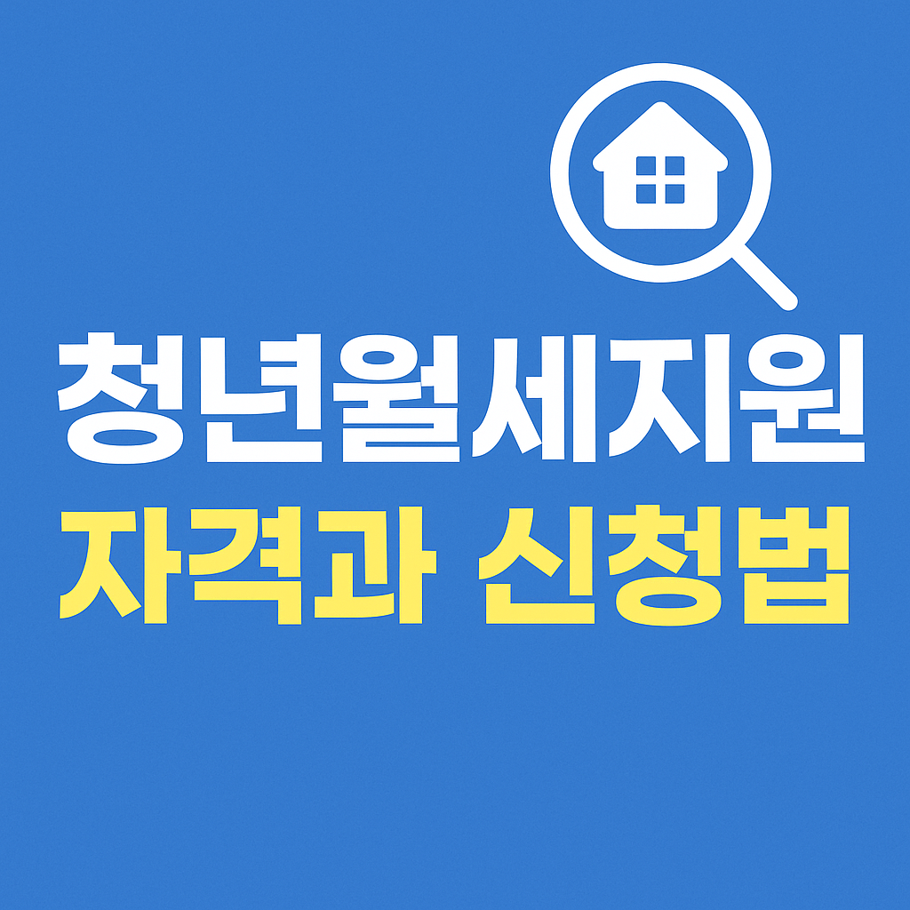 청년월세지원 자격과 신청법