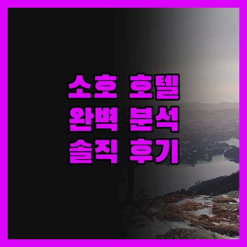 소호 호텔 완벽 분석! 가성비부터 위
