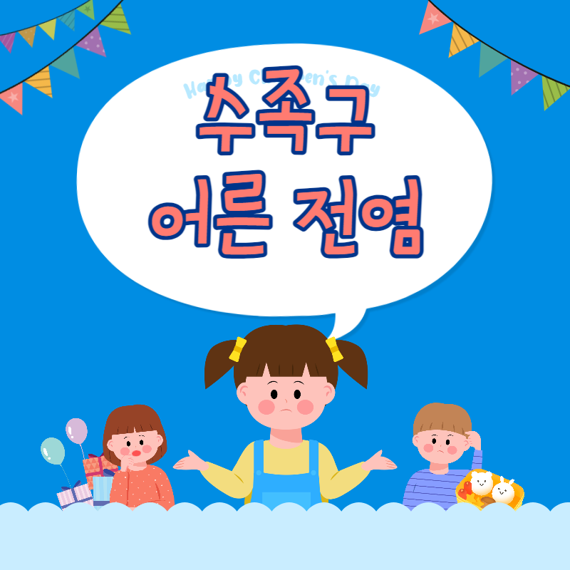 수족구 어른 전염성은