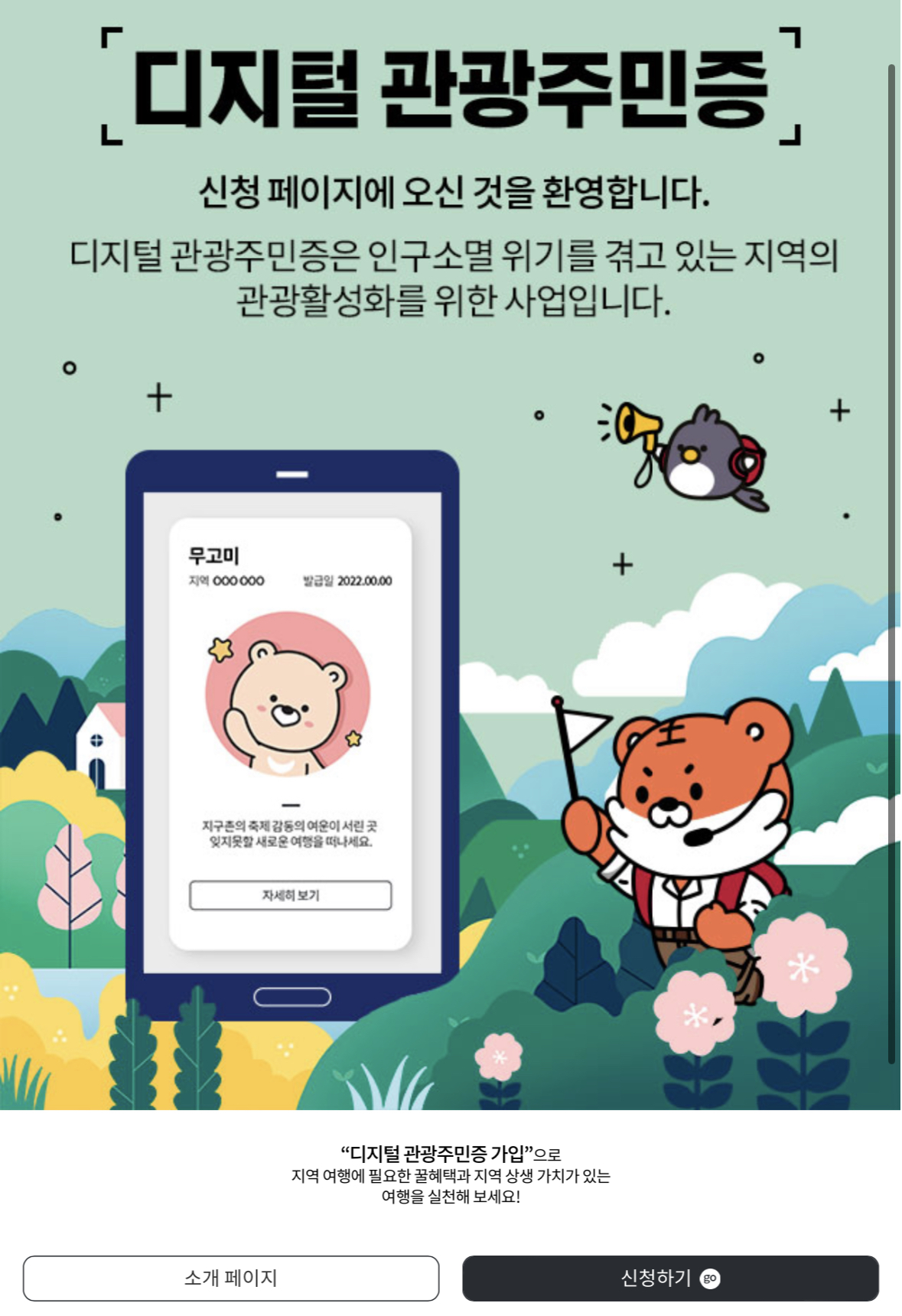 디지털 관광주민증