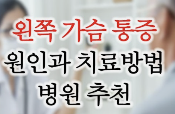 왼쪽 가슴 통증 의심되는병