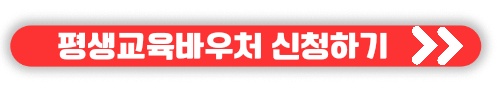 평생교육 바우처 신청자격&#44; 사용기관&#44; 홈페이지 정보