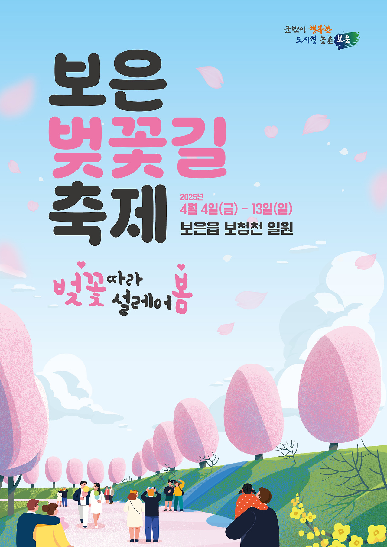 보은 벚꽃길 축제 포스터