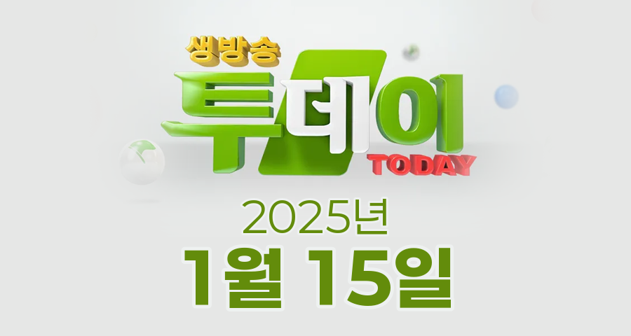 SBS 생방송투데이 2025년 1월 15일 오늘방송맛집 촬영장소 촬영지, 서울에서 온 밥 친구, 외국인의 밥상