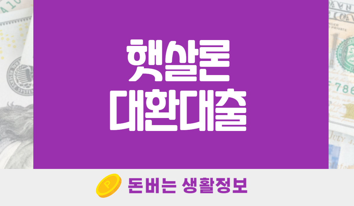 햇살론대환대출