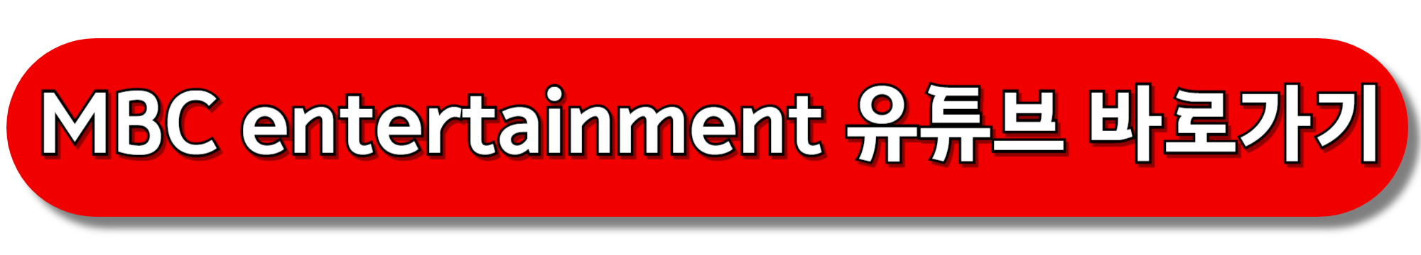 MBC-entertainment-유튜브-바로가기