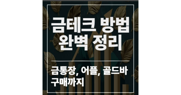 금테크 방법 완벽 정리 – 금통장, 어플 추천, 골드바 구매까지 – 제대로 알고 시작하세요.