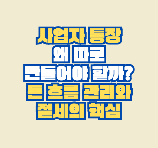 사업자 통장