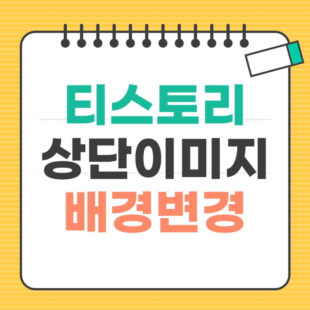 티스토리-상단이미지-배경변경