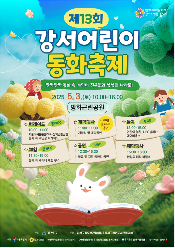 2025 강서 어린이 동화 축제, 완벽 가이드!