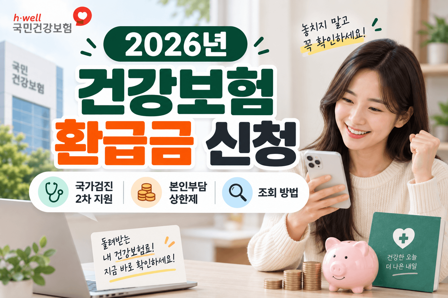 2026년 건강보험 환급금 신청 안내 이미지