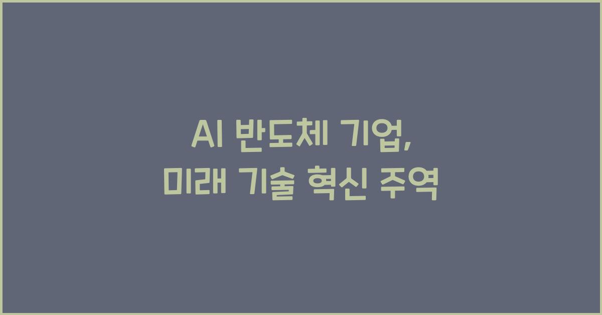 AI 반도체 기업