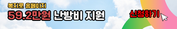 복지로 에너지바우처 난방비 지원 신청방법