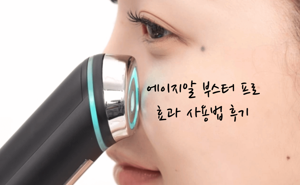 에이지알 부스터 프로