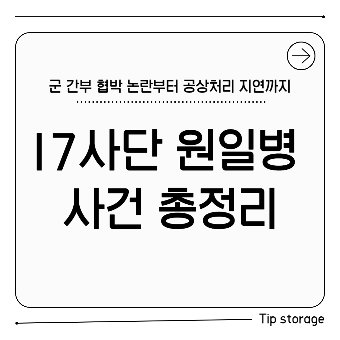 17사단 원일병 사건 총정리