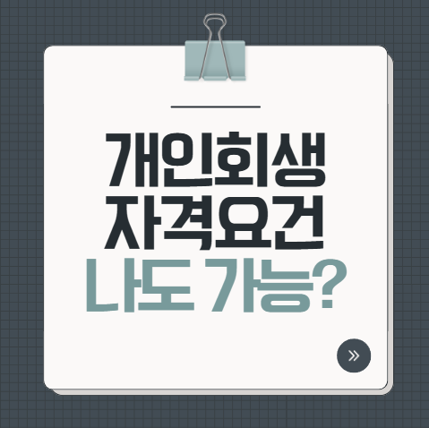 개인회생 자격요건|나도 신청 가능할까?