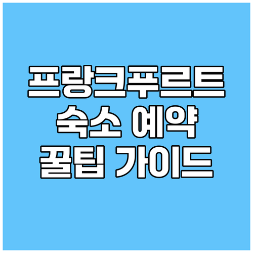 프랑크푸르트 숙소 예약 전 필독 가이