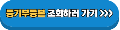 등기부등본 조회하러 가기