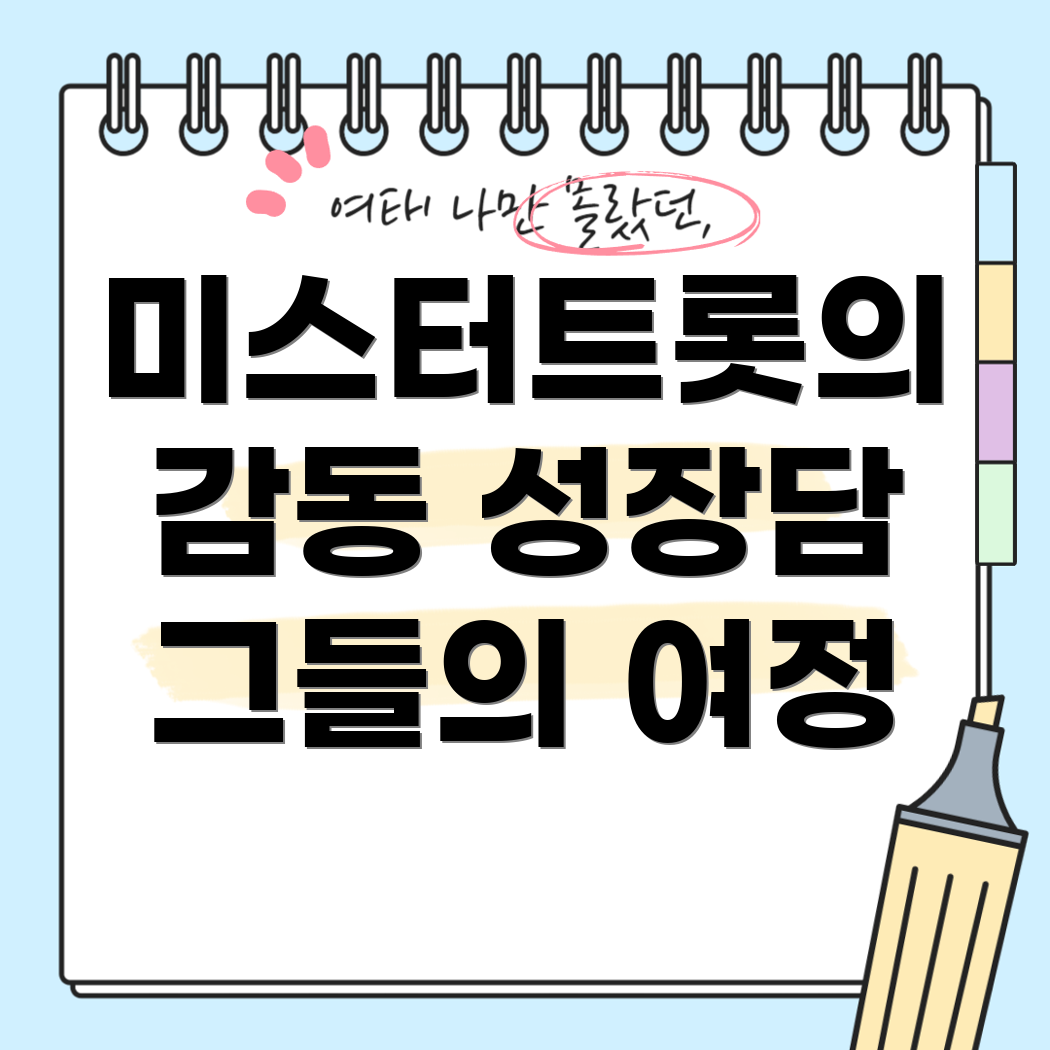 미스터트롯 출연자들의 성장 스토리