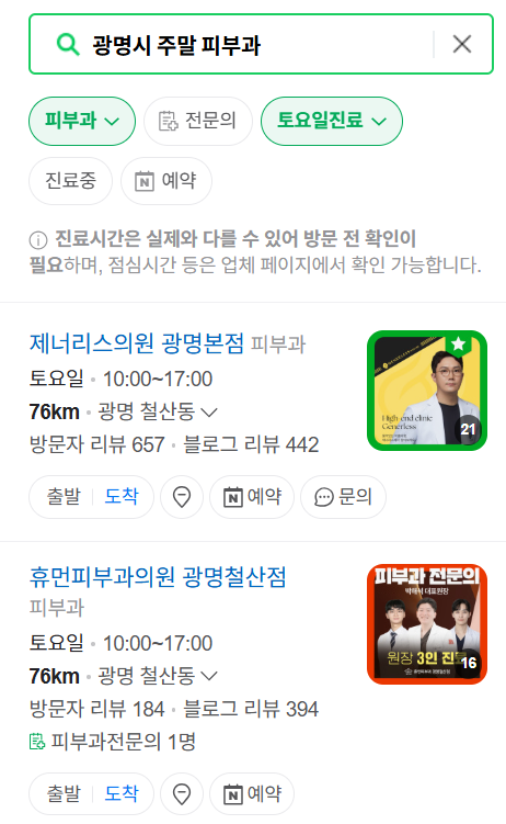 광명시 일요일 문 여는 피부과 ❘ 토요일, 주말, 공휴일 영업 피부과 (두드러기, 아토피, 습진, 피부염, 여드름 진료)