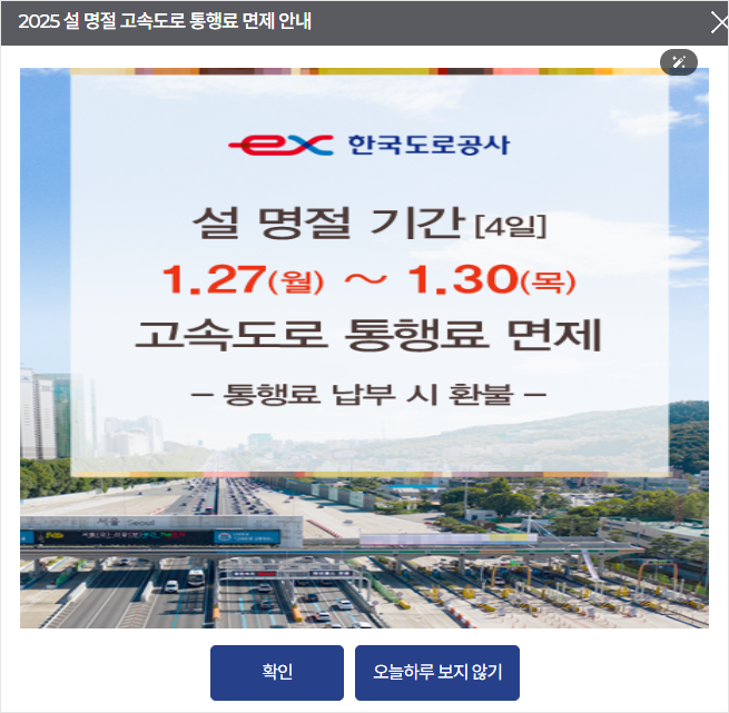 고속도로통행료면제