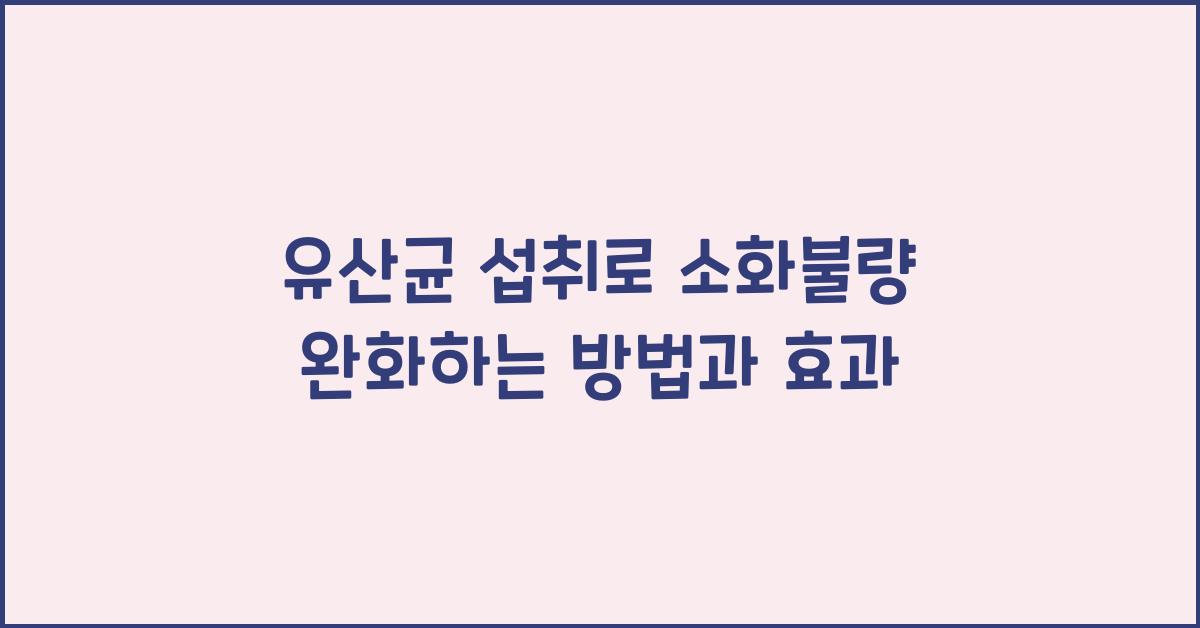 유산균 섭취로 소화불량 완화