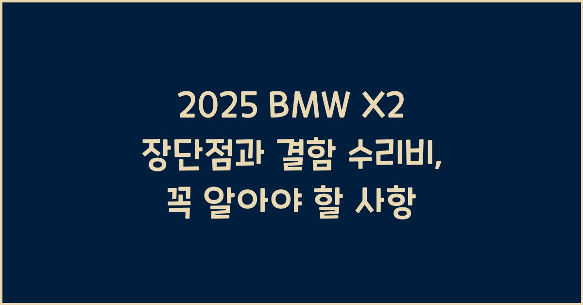 2025 BMW X2 장단점 결함 수리비