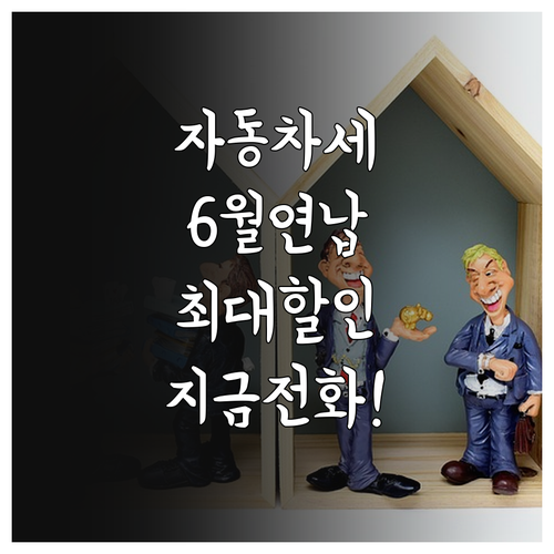 위택스 자동차세 6월 연납 신청 및 ..