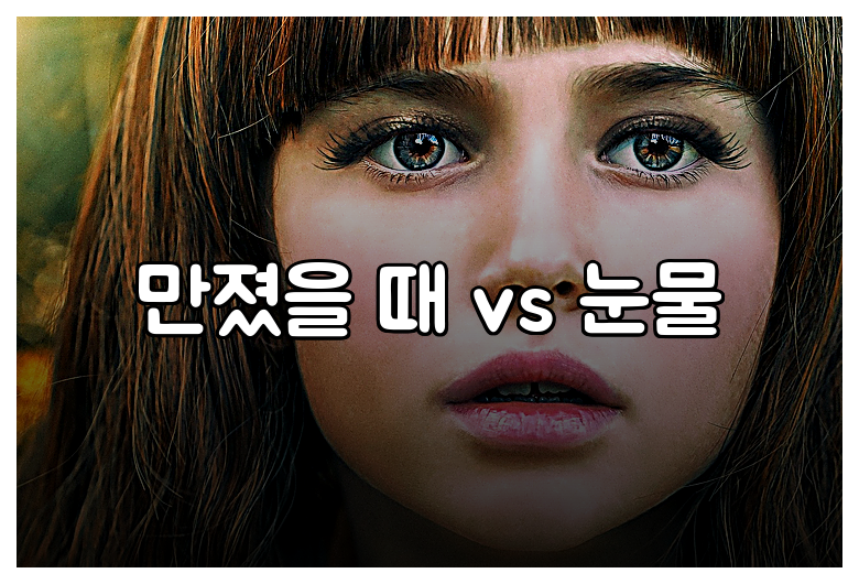 만졌을 때 vs 눈물