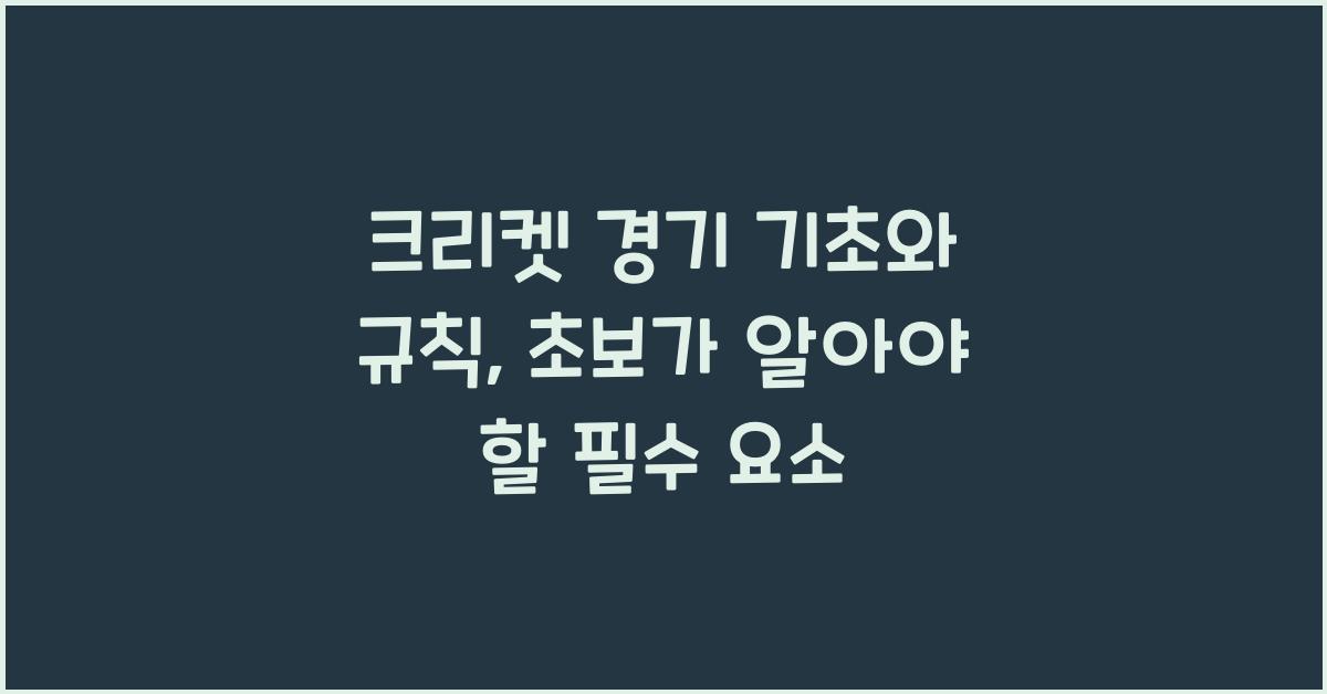 크리켓 경기 기초와 규칙