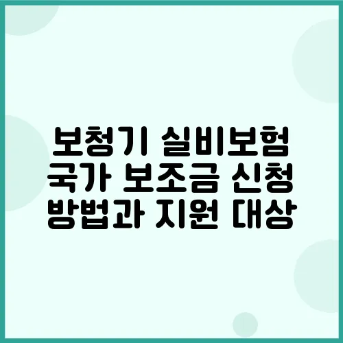 보청기 실비보험 국가 보조금 신청 방법과 지원 대상
