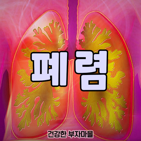 폐렴