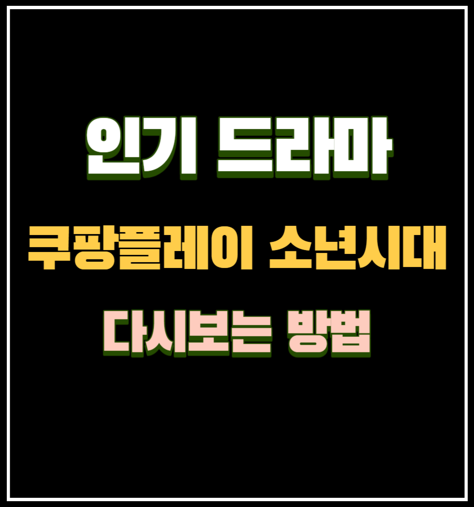 소년시대 다시보는방법