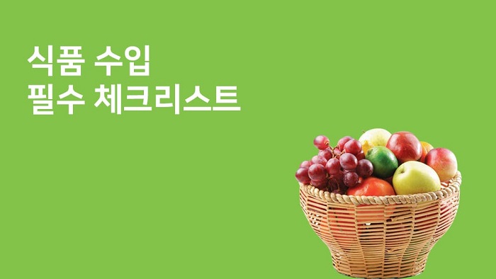 수입식품 필수 체크리스트 및 검사 절차 ㅣ 인공지능 활용해 위험한 수입식품 잡아낸다