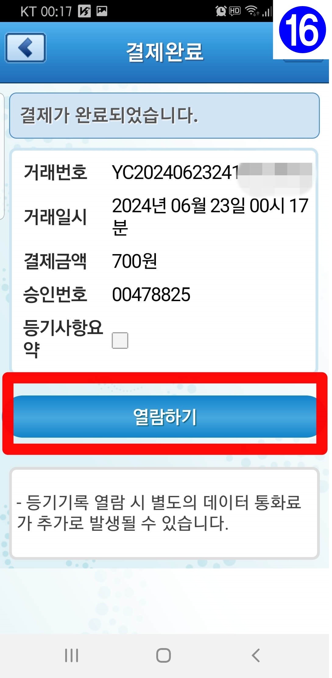 스마트폰으로 등기 열람하기