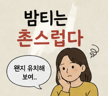 밤티 뜻