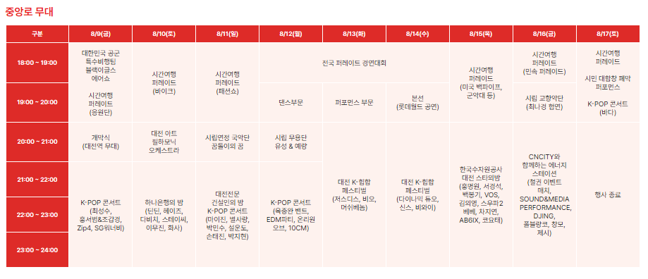2024 대전 0시 축제