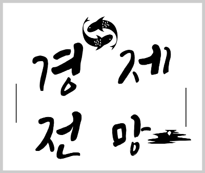 경제 전망