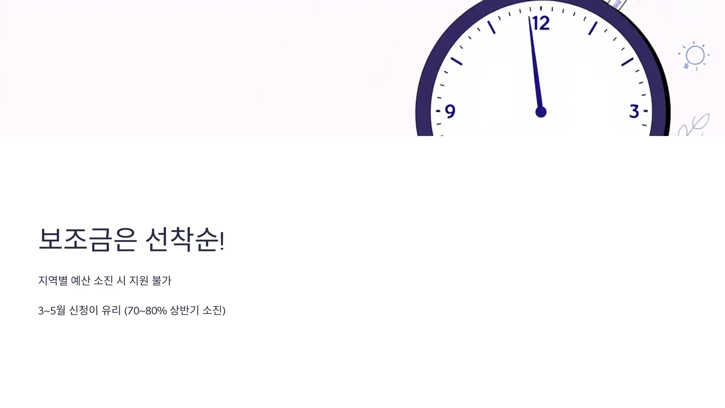 예산 소진 시기가 빠르면 못 받는다?