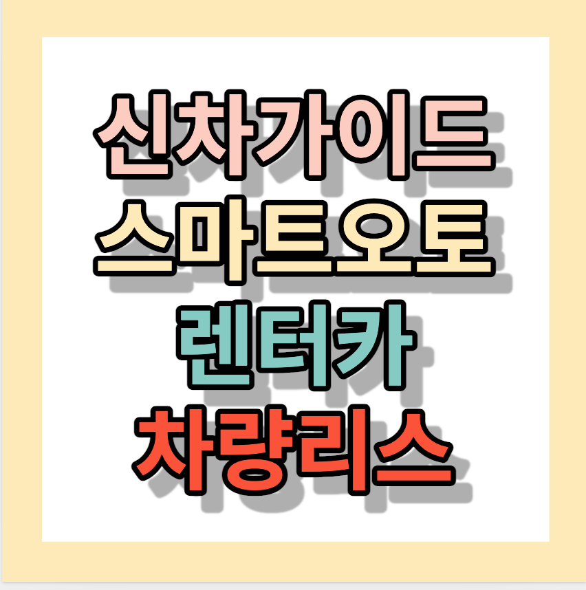 신차가이드 <스마트오토> 렌터카와 차량리스