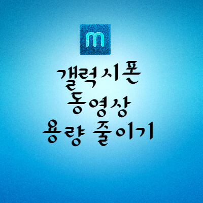 핸드폰-동영상-용량-줄이기