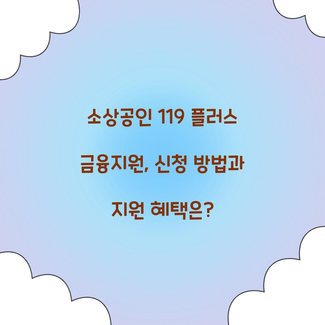 소상공인 119 플러스 금융지원