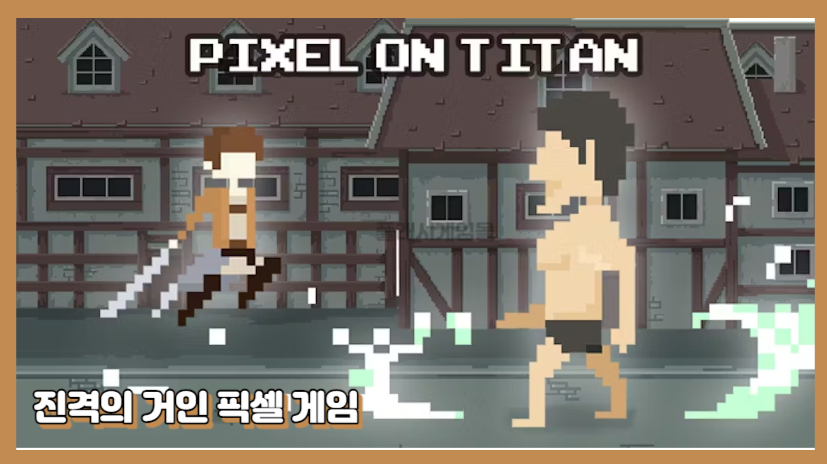 진격의 거인 픽셀게임 메인화면1