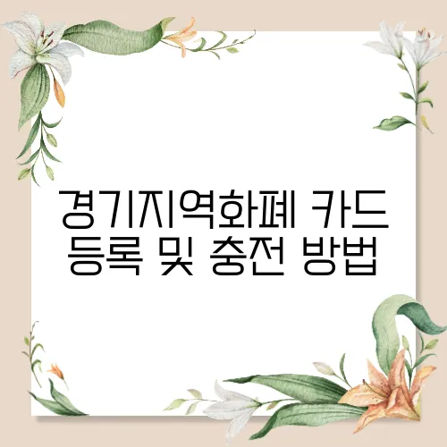 경기지역화폐 카드 등록 및 충전 방법