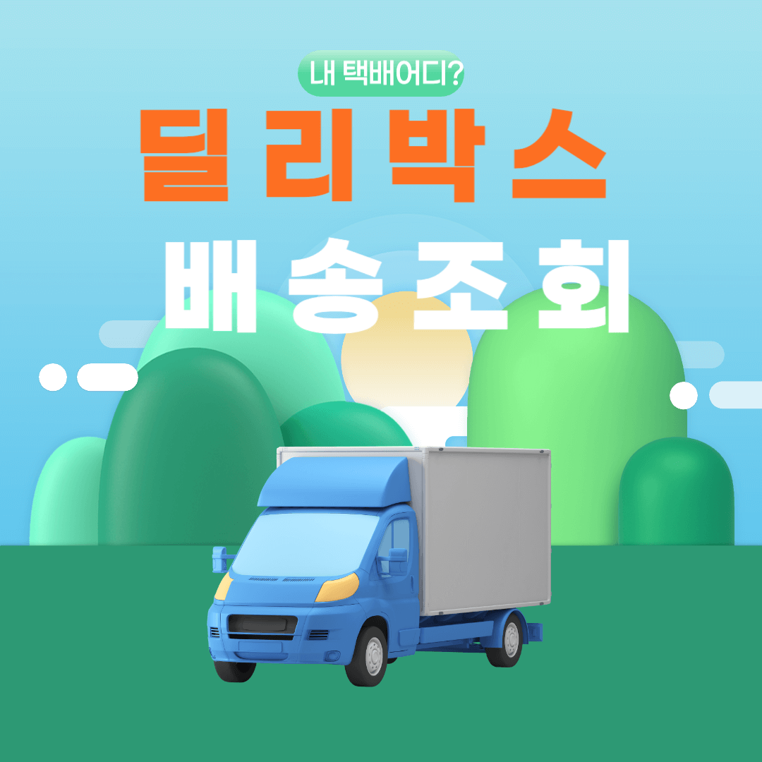 딜리박스 배송조회