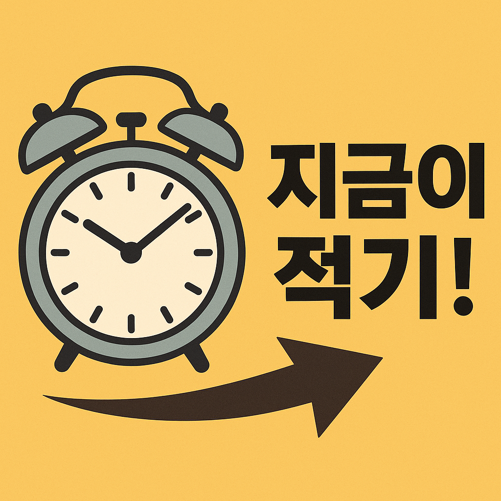시계와 함께 &lsquo;지금이 적기!&rsquo; 강조하는 이미지