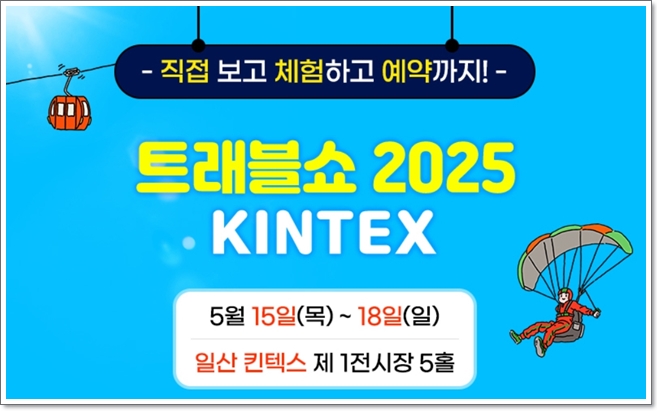 트래블 쇼 2025 킨텍스