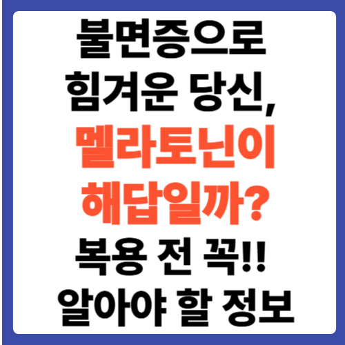 불면증으로 힘겨운 당신, 멜라토닌이 해답일까? 복용 전 꼭!! 알아야 할 정보