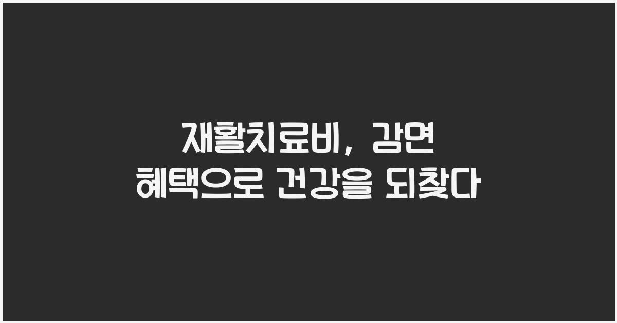 재활치료비, 감면 혜택