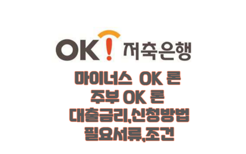 OK저축은행마이너스,주부OK론 썸네일